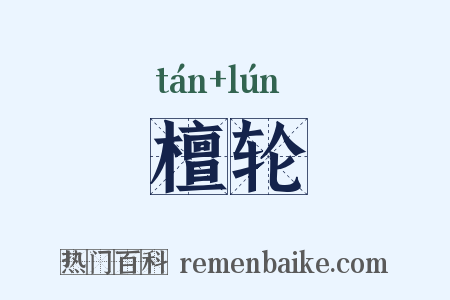 檀轮是什么意思的图片